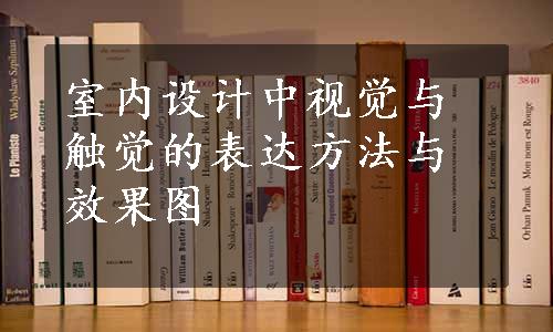 室内设计中视觉与触觉的表达方法与效果图