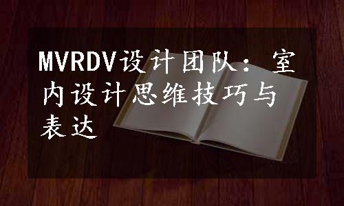 MVRDV设计团队：室内设计思维技巧与表达