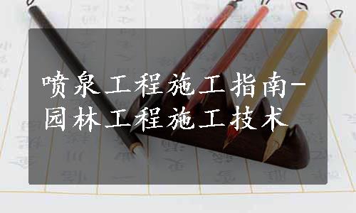 喷泉工程施工指南-园林工程施工技术