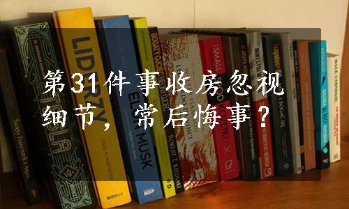 第31件事收房忽视细节，常后悔事？