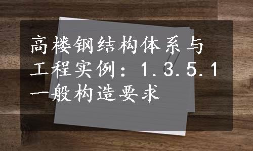 高楼钢结构体系与工程实例：1.3.5.1一般构造要求