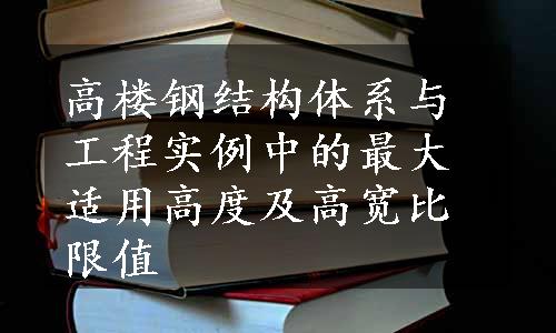 高楼钢结构体系与工程实例中的最大适用高度及高宽比限值