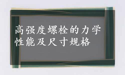 高强度螺栓的力学性能及尺寸规格