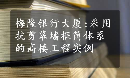 梅隆银行大厦:采用抗剪幕墙框筒体系的高楼工程实例