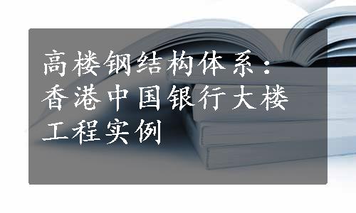 高楼钢结构体系：香港中国银行大楼工程实例