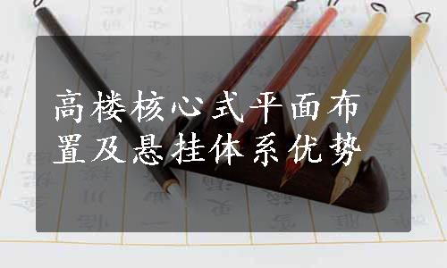 高楼核心式平面布置及悬挂体系优势