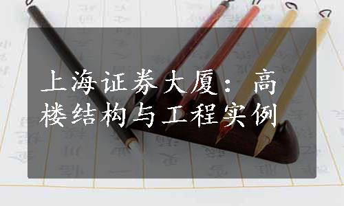 上海证券大厦：高楼结构与工程实例