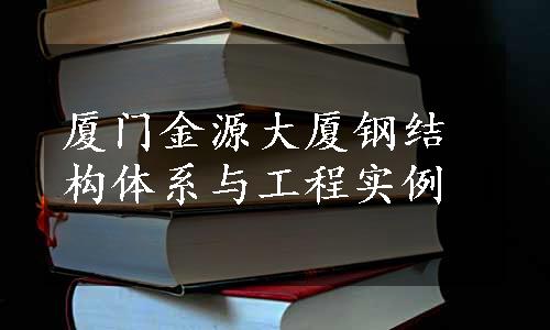 厦门金源大厦钢结构体系与工程实例