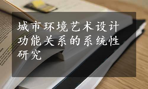 城市环境艺术设计功能关系的系统性研究