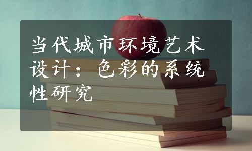 当代城市环境艺术设计：色彩的系统性研究