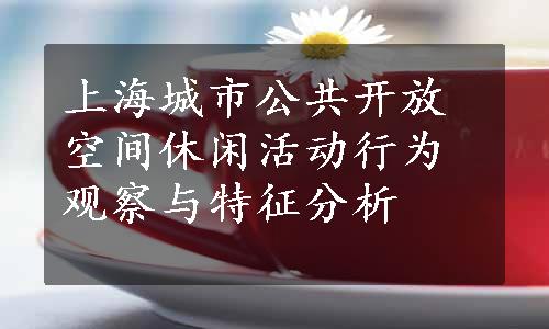 上海城市公共开放空间休闲活动行为观察与特征分析