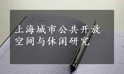 上海城市公共开放空间与休闲研究