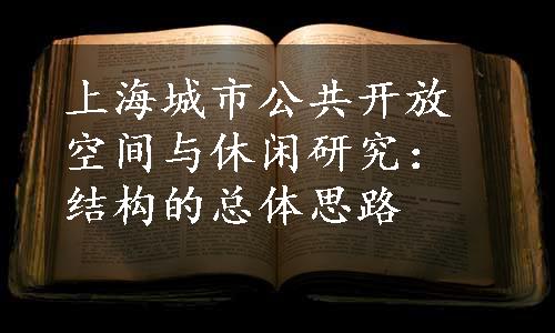 上海城市公共开放空间与休闲研究：结构的总体思路