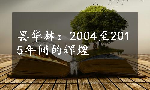 昙华林：2004至2015年间的辉煌