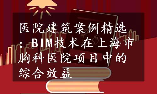 医院建筑案例精选：BIM技术在上海市胸科医院项目中的综合效益