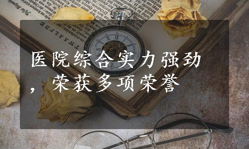 医院综合实力强劲，荣获多项荣誉