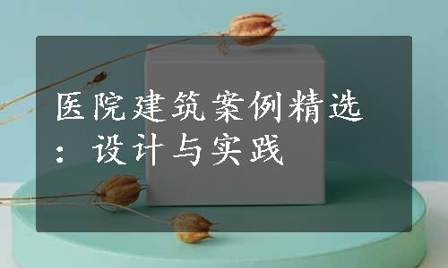 医院建筑案例精选：设计与实践