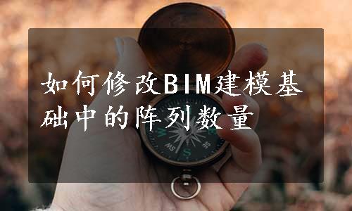 如何修改BIM建模基础中的阵列数量