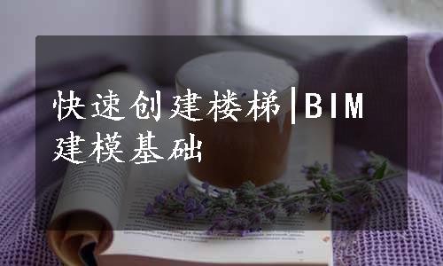 快速创建楼梯|BIM建模基础