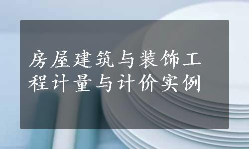 房屋建筑与装饰工程计量与计价实例