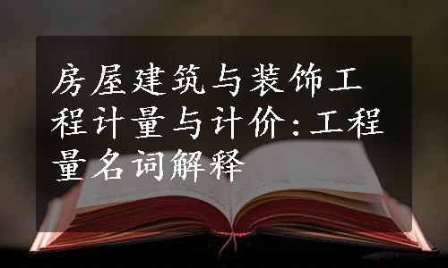 房屋建筑与装饰工程计量与计价:工程量名词解释