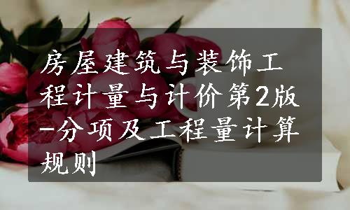 房屋建筑与装饰工程计量与计价第2版-分项及工程量计算规则