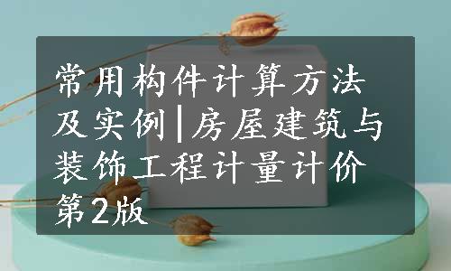 常用构件计算方法及实例|房屋建筑与装饰工程计量计价第2版