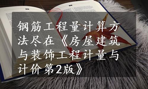 钢筋工程量计算方法尽在《房屋建筑与装饰工程计量与计价第2版》