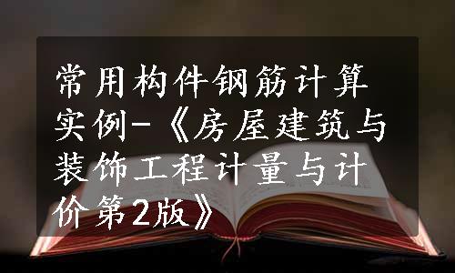 常用构件钢筋计算实例-《房屋建筑与装饰工程计量与计价第2版》