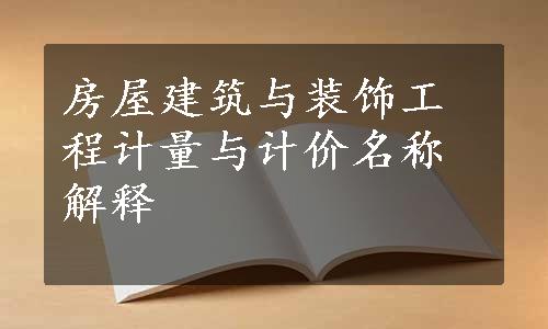 房屋建筑与装饰工程计量与计价名称解释