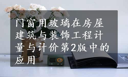 门窗用玻璃在房屋建筑与装饰工程计量与计价第2版中的应用