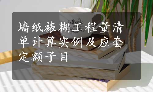 墙纸裱糊工程量清单计算实例及应套定额子目