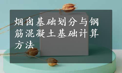 烟囱基础划分与钢筋混凝土基础计算方法