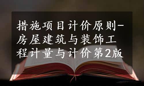 措施项目计价原则-房屋建筑与装饰工程计量与计价第2版