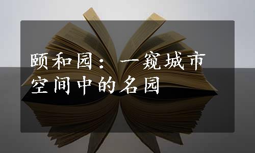 颐和园：一窥城市空间中的名园