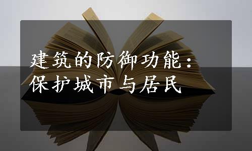 建筑的防御功能：保护城市与居民