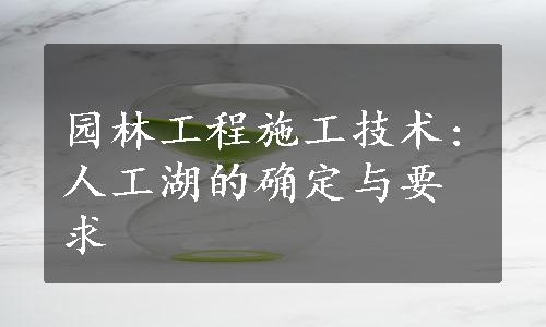 园林工程施工技术:人工湖的确定与要求