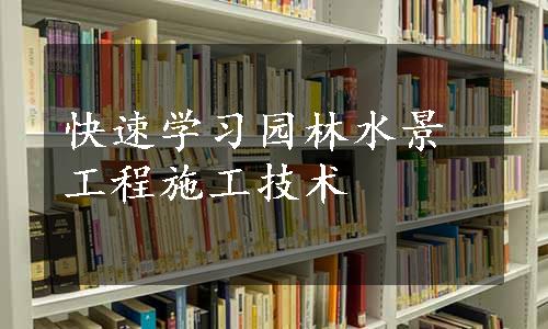 快速学习园林水景工程施工技术