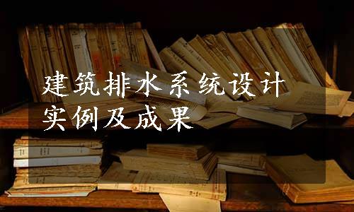 建筑排水系统设计实例及成果