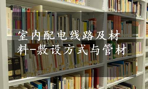 室内配电线路及材料-敷设方式与管材