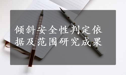 倾斜安全性判定依据及范围研究成果