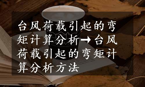 台风荷载引起的弯矩计算分析→台风荷载引起的弯矩计算分析方法