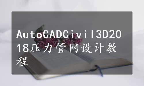 AutoCADCivil3D2018压力管网设计教程