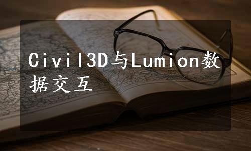 Civil3D与Lumion数据交互