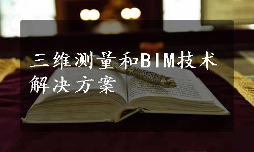 三维测量和BIM技术解决方案