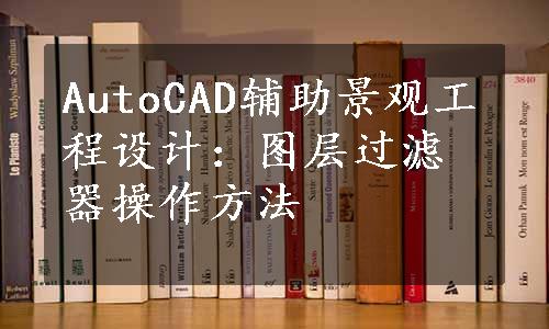 AutoCAD辅助景观工程设计：图层过滤器操作方法