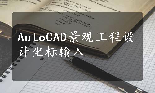 AutoCAD景观工程设计坐标输入