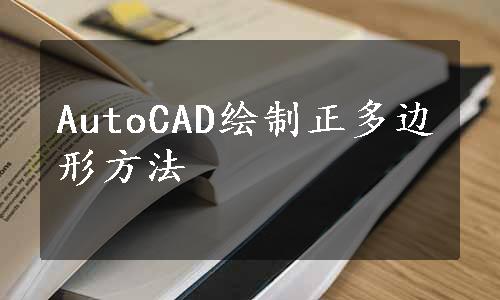 AutoCAD绘制正多边形方法