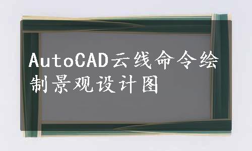 AutoCAD云线命令绘制景观设计图