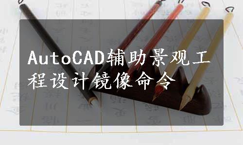 AutoCAD辅助景观工程设计镜像命令